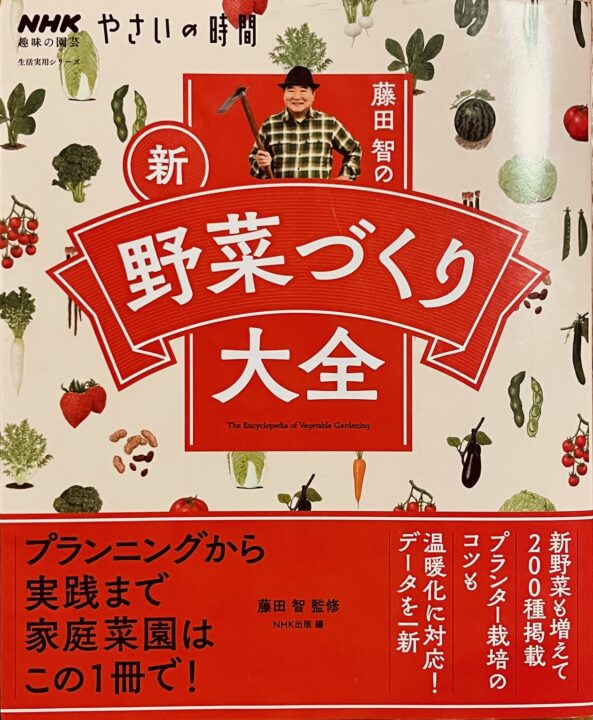 イラストや写真が多くてみやすく、多数の野菜の育て方が書かれている「藤田 智の新野菜づくり大全」